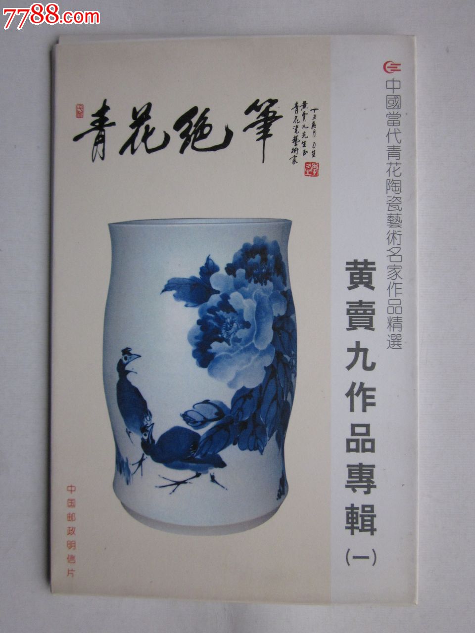 黄卖九作品专辑(一)青花绝笔