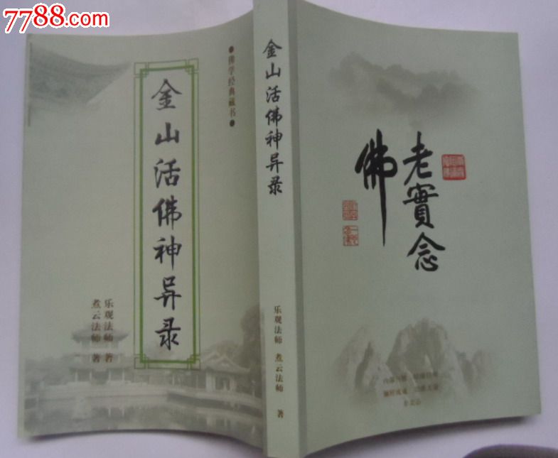 金山活佛神异录,佛学经典藏书