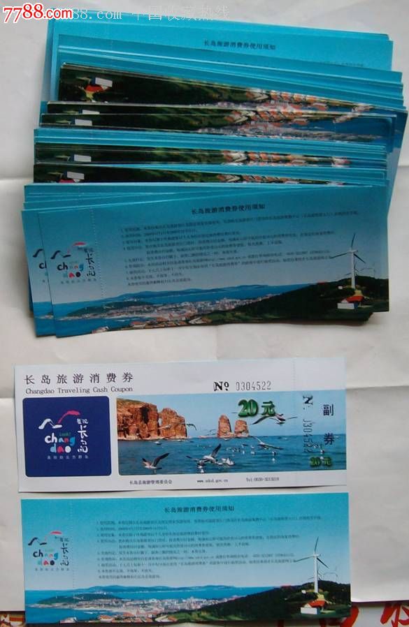 烟台长岛旅游消费券20圆100张合拍-se26361647-旅游景点门票-零售