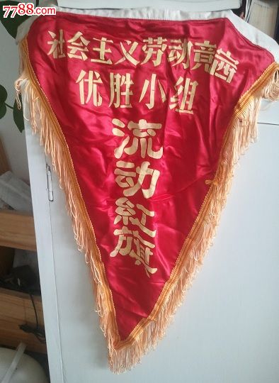 社会主义劳动竞赛优胜小组流动红旗