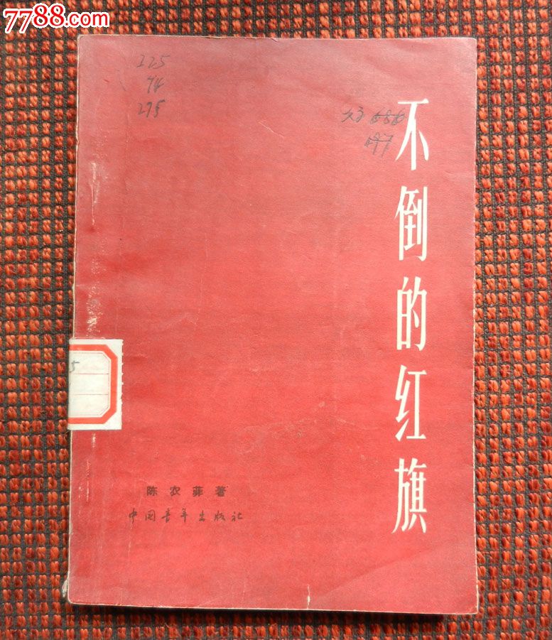 不倒的红旗(1962年插图本)