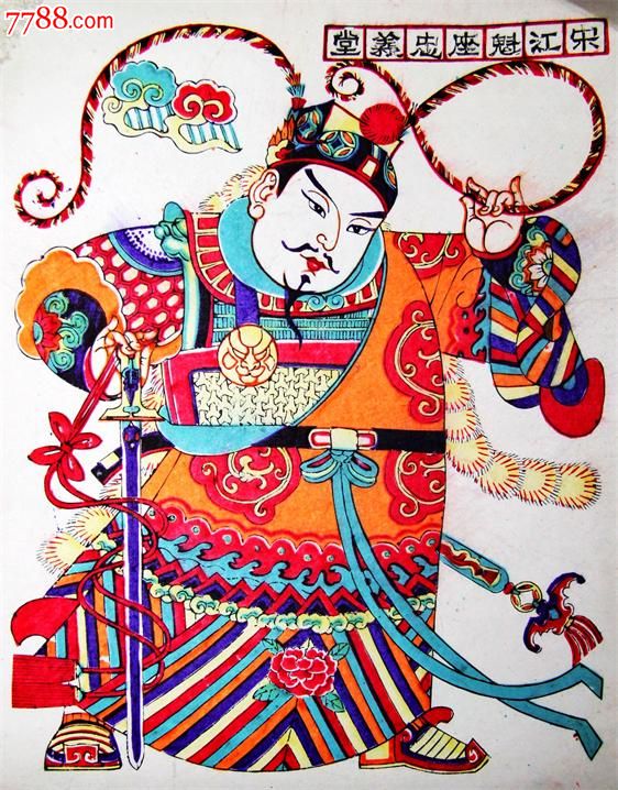 《水浒集萃》系列版画之宋江