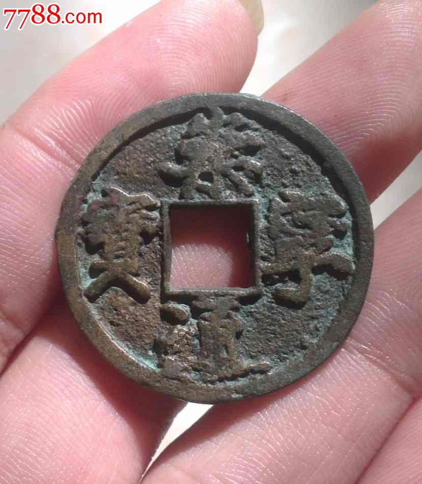 崇宁通宝私铸?