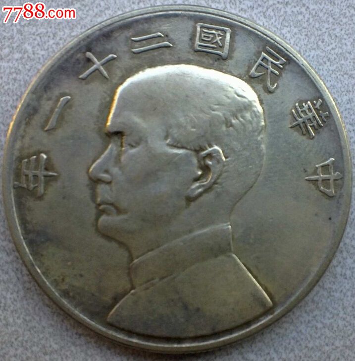 二十一年孙像三鸟币