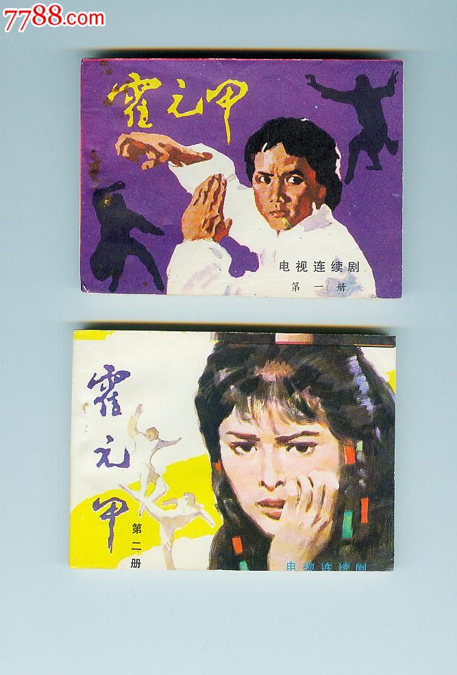 好品:霍元甲-价格:80元-se26496092-连环画/小人书-零售-中国收藏热线