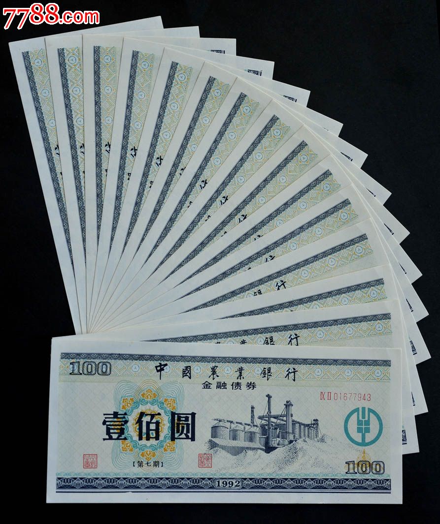 中国农业银行金融债券92年一百元15张连号实用票.全新绝品.带水印防伪