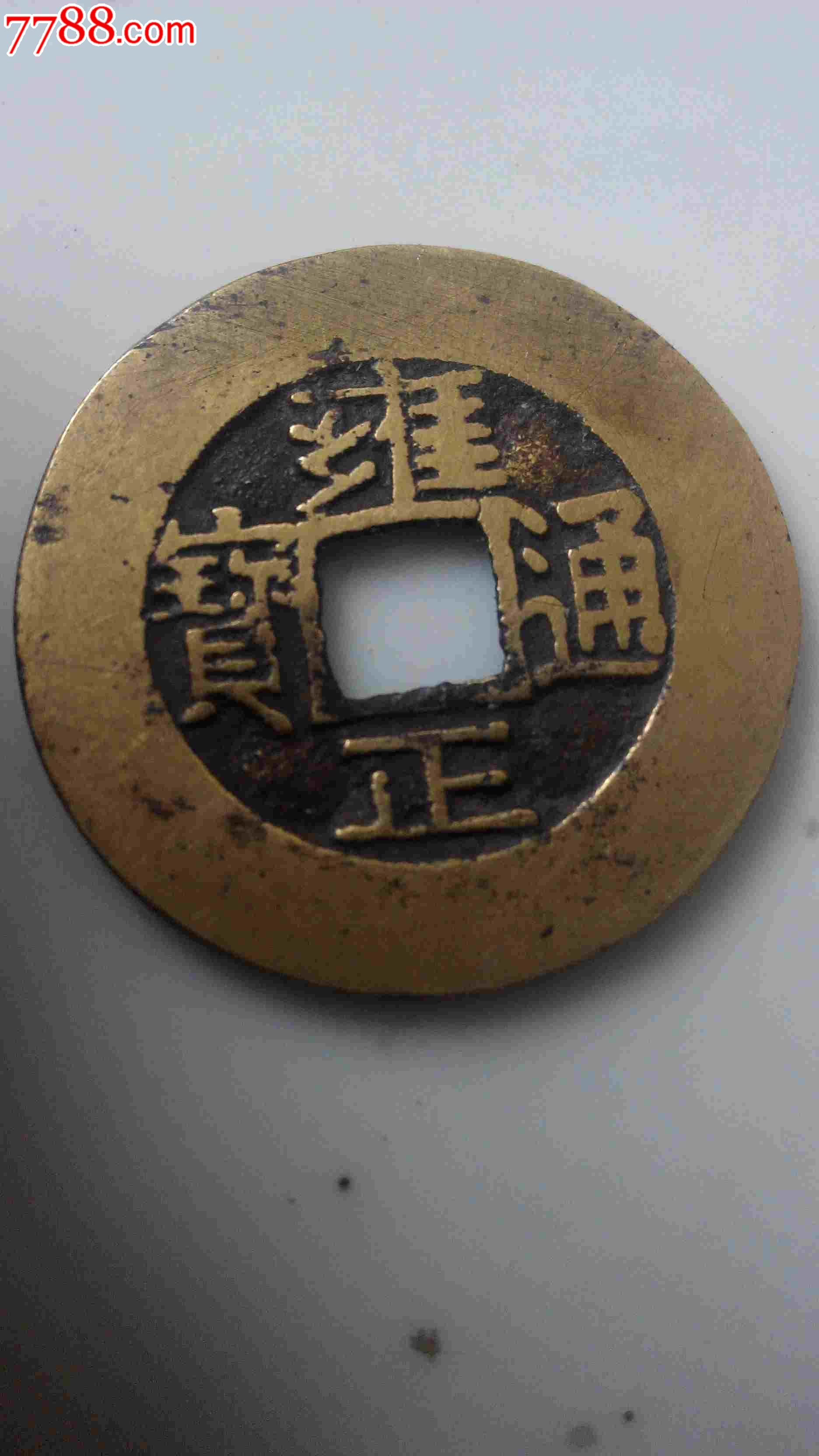 极品雍正通宝宝源局