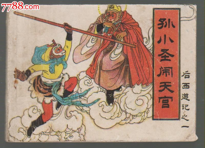 《后西游记》(一)孙小圣闹天宫