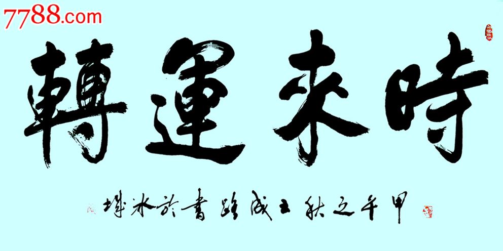王成路--黑龙江省书法名家--时来运转