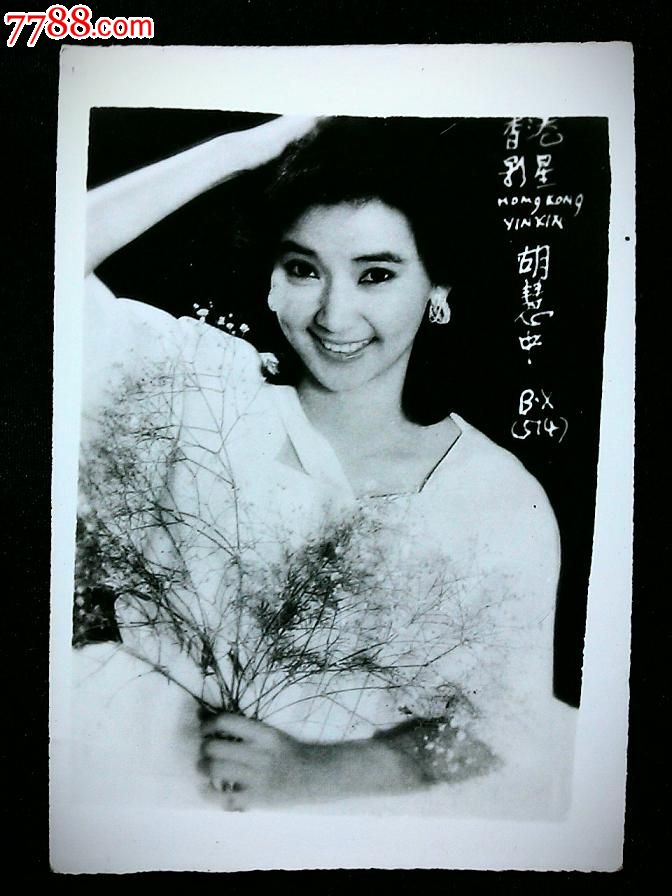港台明星银屏星星:台湾港影星胡惠中【尺寸8.5x6.