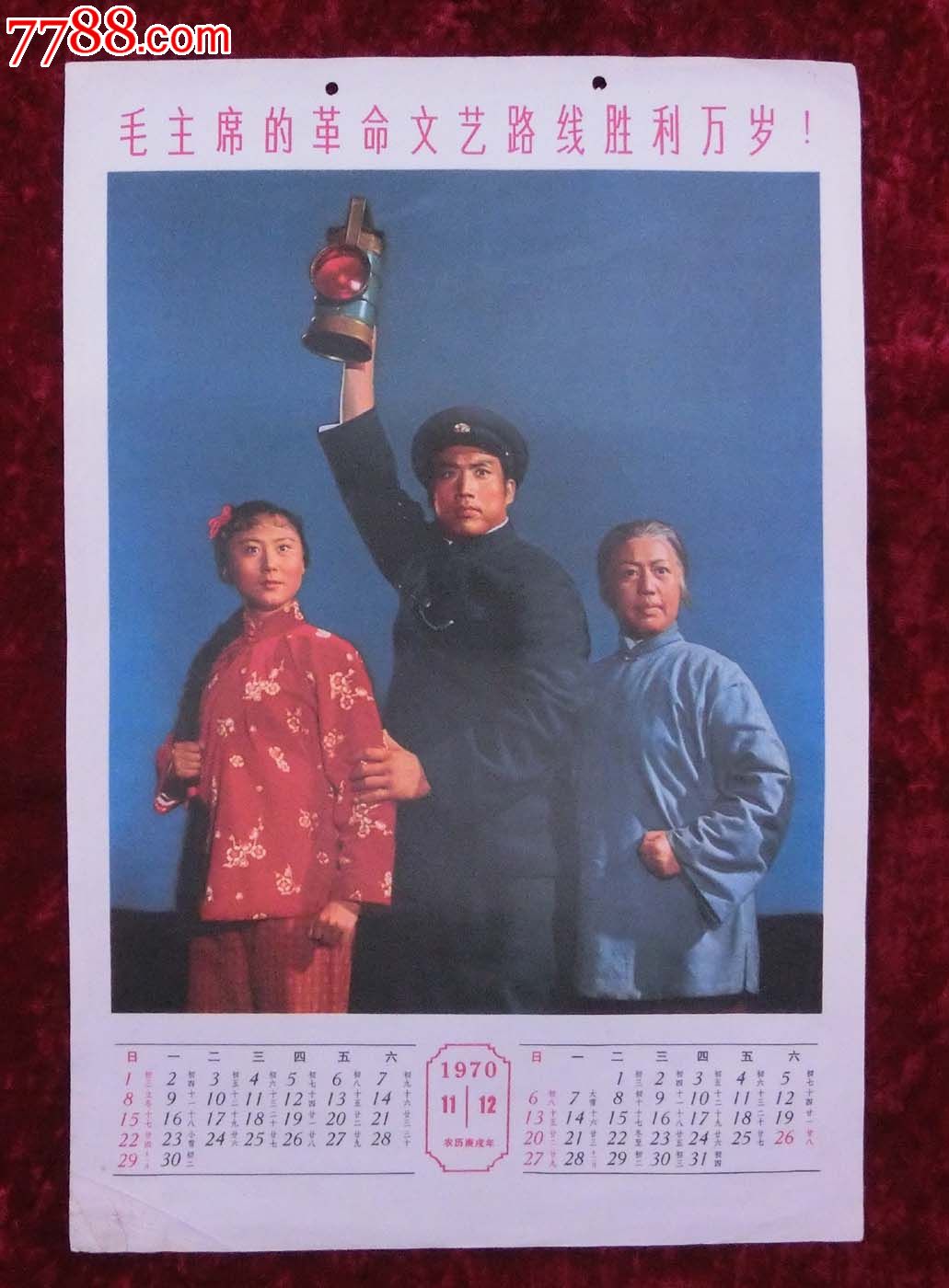 宣传画:70年挂历7,8月--红灯记李玉和,铁梅,李奶奶(70年挂历拆下)