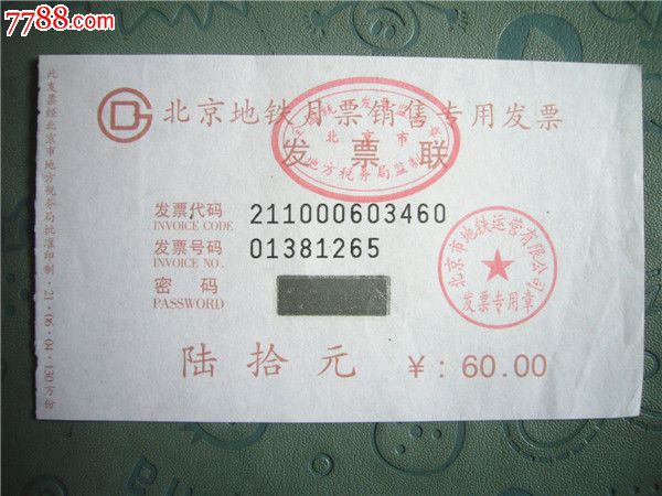 早期北京地铁月票专用发票