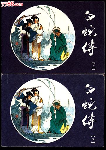 白蛇传(上下)-se26676307-连环画/小人书-零售-7788收藏__中国收藏