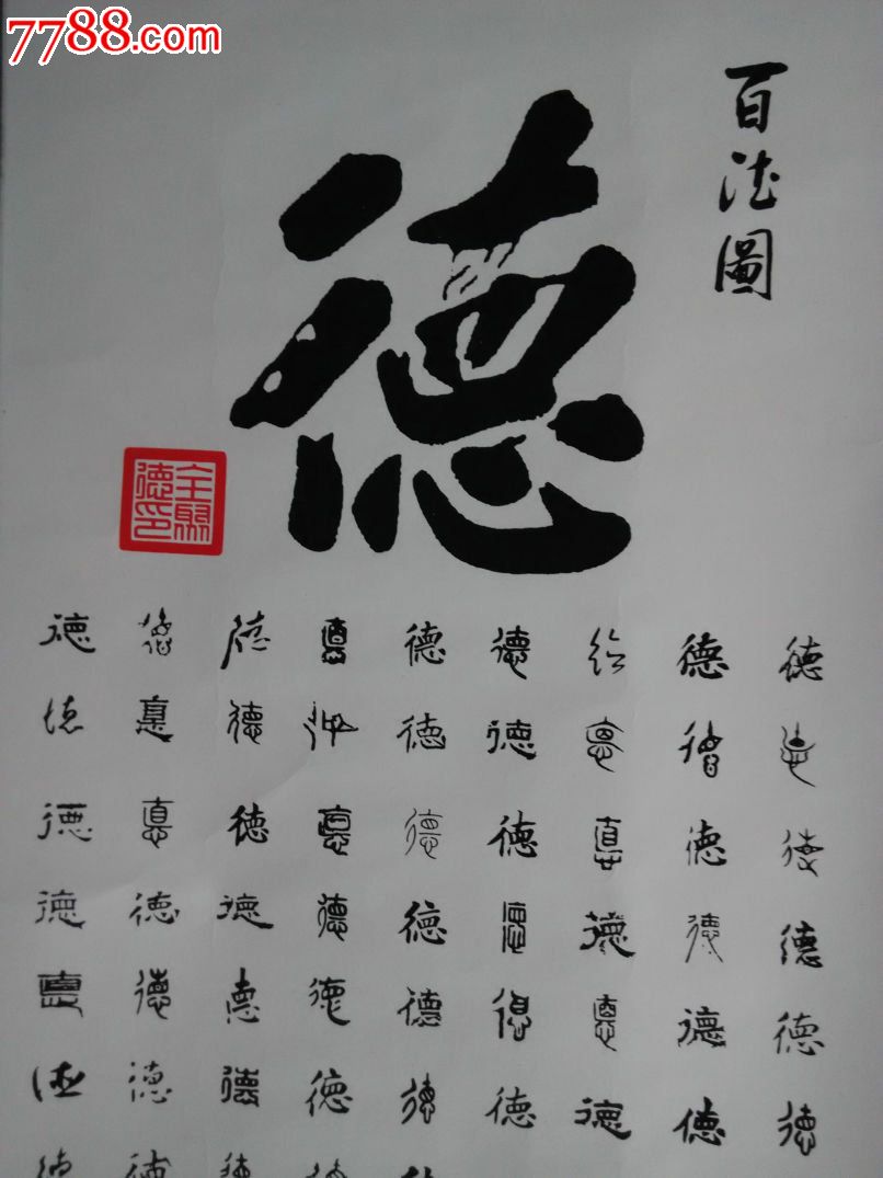 卷轴原装原裱老书法《百德图》,轴为木质,装帧漂亮,精品