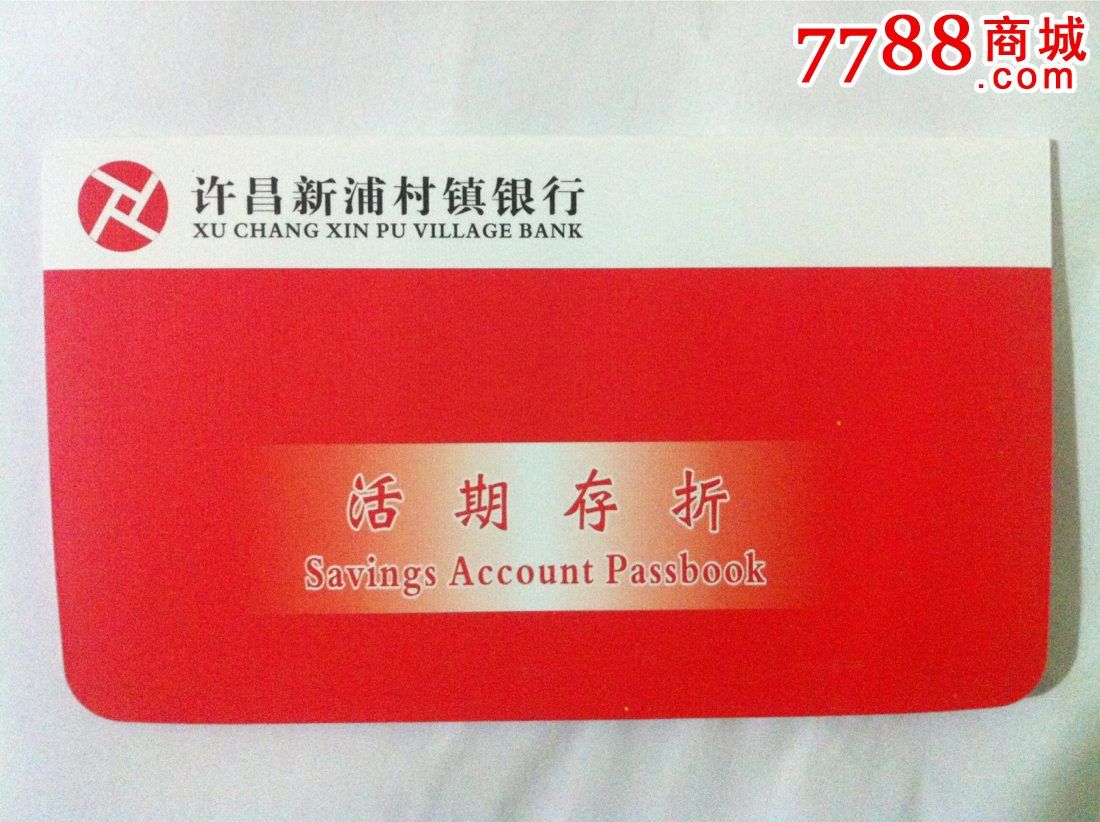 许昌市新浦村镇银行,存单/存折,存折,21世纪10年代,河南,其他银行