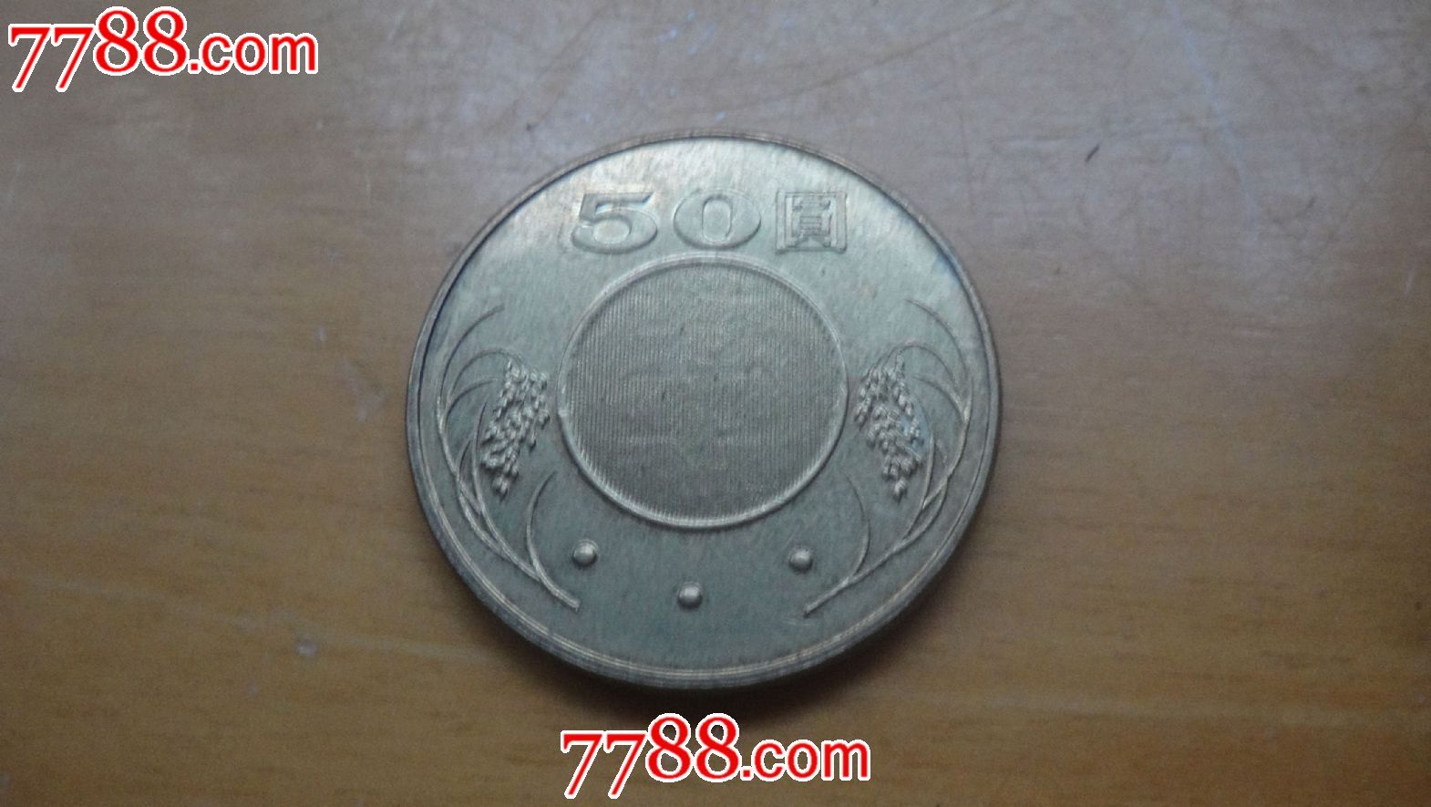 中华民国92年50元硬币_第2张_7788收藏__中国收藏热线