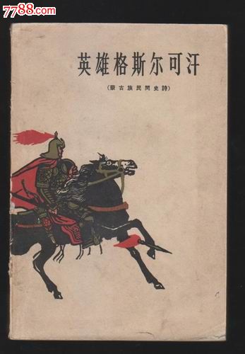 英雄格斯尔可汗