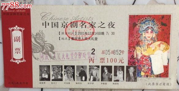 京剧票