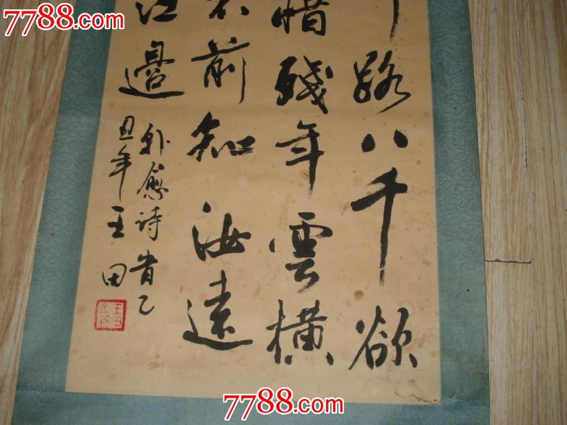 已故著名书法家王田作品