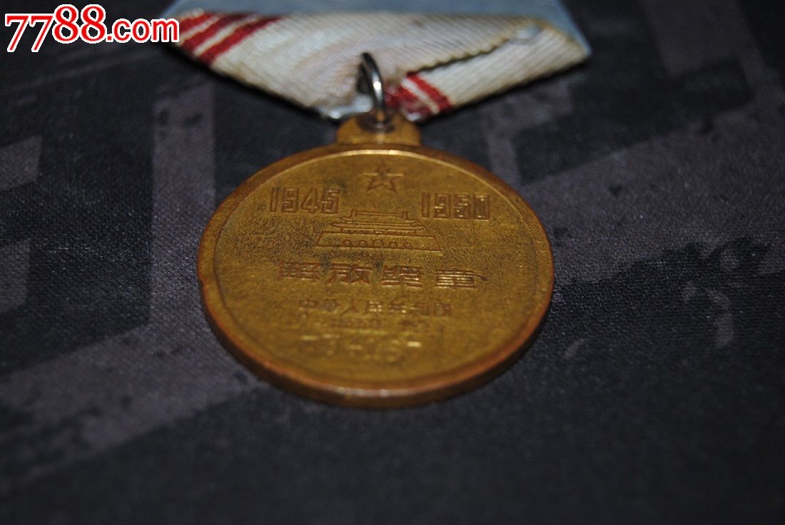 保真1945-1950北京解放奖章1955年颁发编号:34167