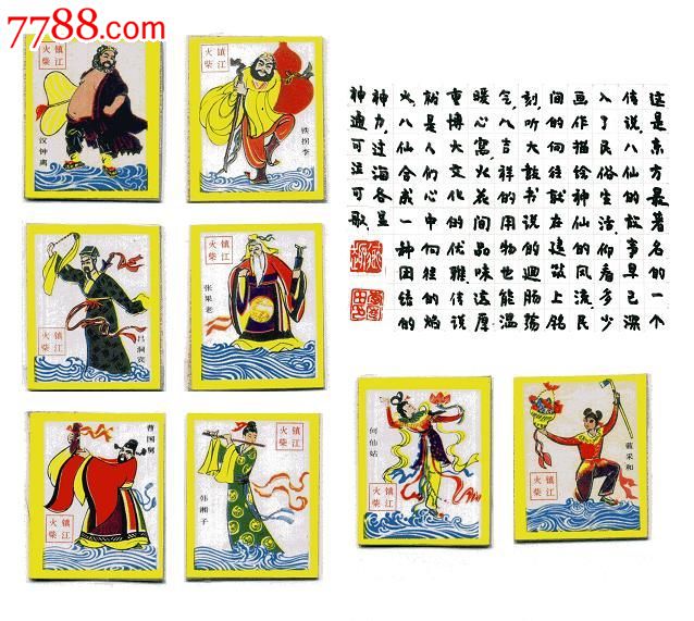 古花(清朝),清朝,北京,大众标,单枚套,,,, 简介: 镇江火柴厂——八仙