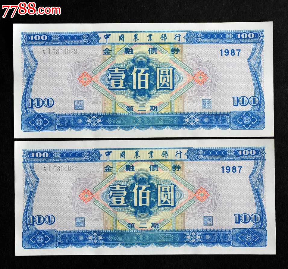 中国农行87年金融债券.一百元2连号.无盖章.全新绝品直版.存世稀少
