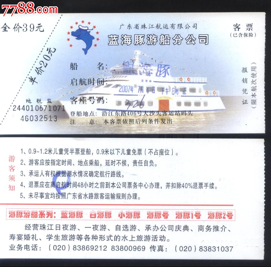2007年广东珠航公司珠江夜游-银海豚号-人币39元客运船票正背面图