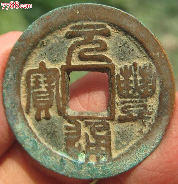 折二长字篆书元丰通宝,薄锈美品