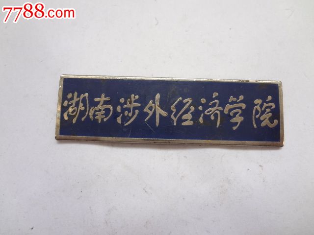 湖南涉外经济学院校徽