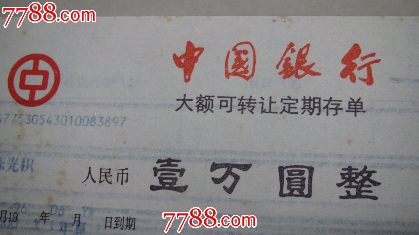 大额可转让定期存单(4张/套)