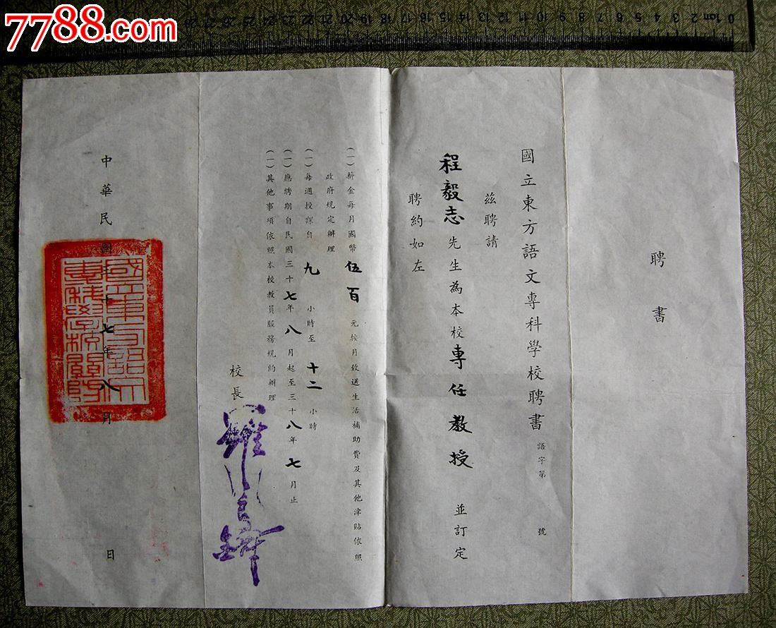 民国国立东方语文专科学校聘书