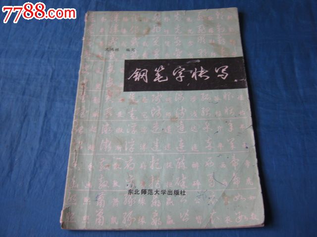 《钢笔字快写(著名老书法家:沈鸿根编写(店不出名,帖出名,名帖多!