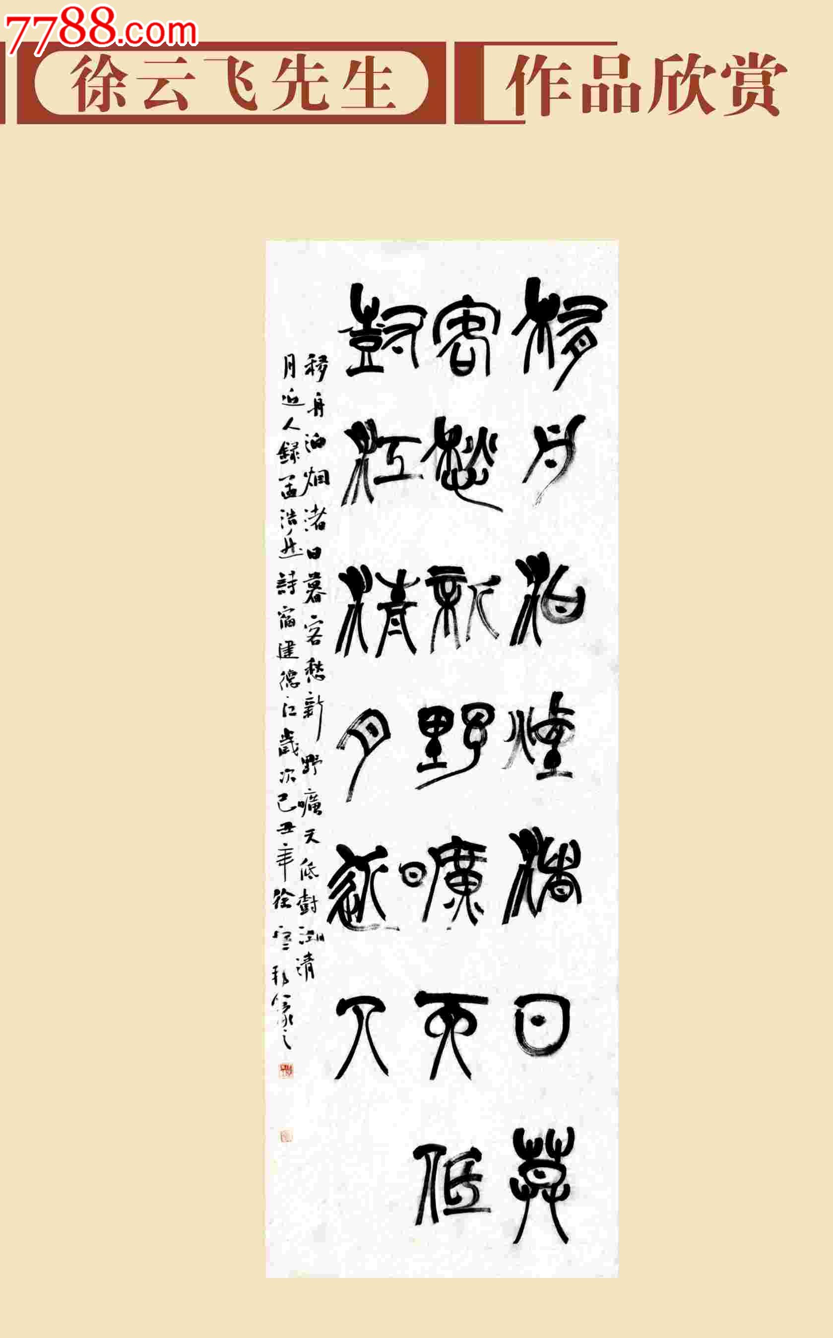 著名书法家徐云飞(7.6平方尺)条屏1.5万