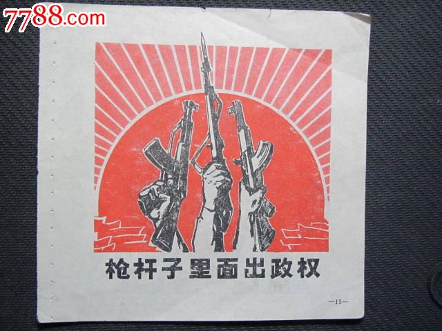 枪杆子里面出政权