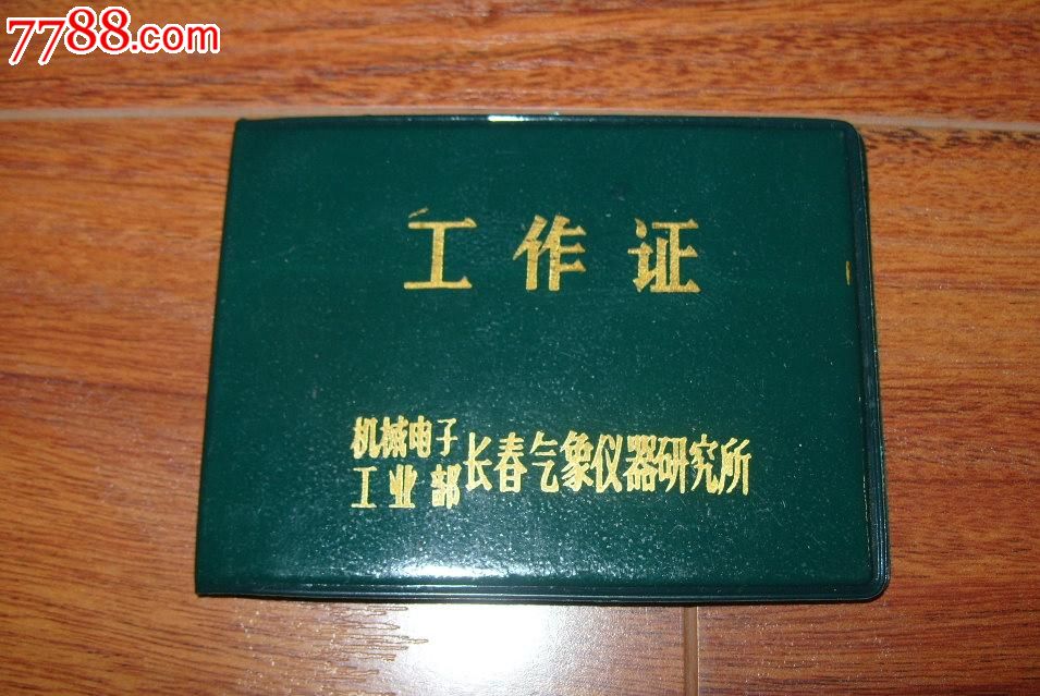 长春气象仪器研究所工作证-职称/工作证件--se26969128-零售-7788收藏