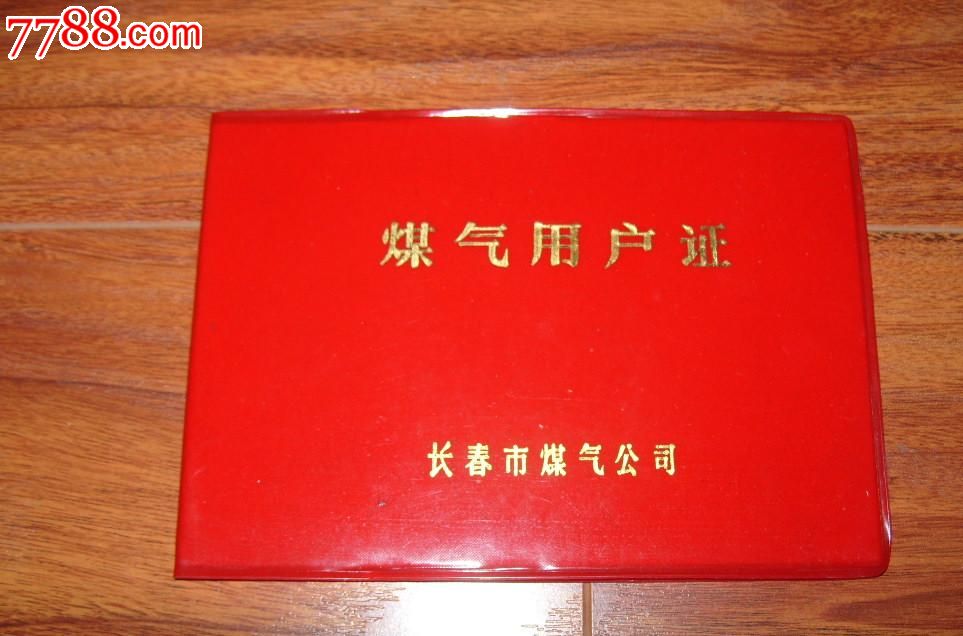煤气用户证