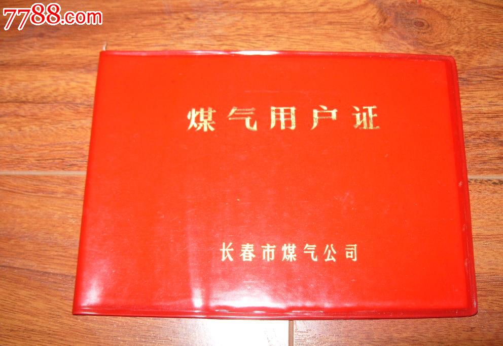 煤气用户证