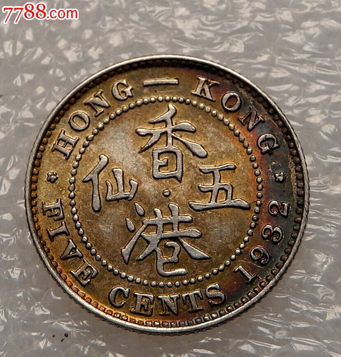 1932香港5仙五仙(5彩金光美品老包槳)小銀幣.包老包真