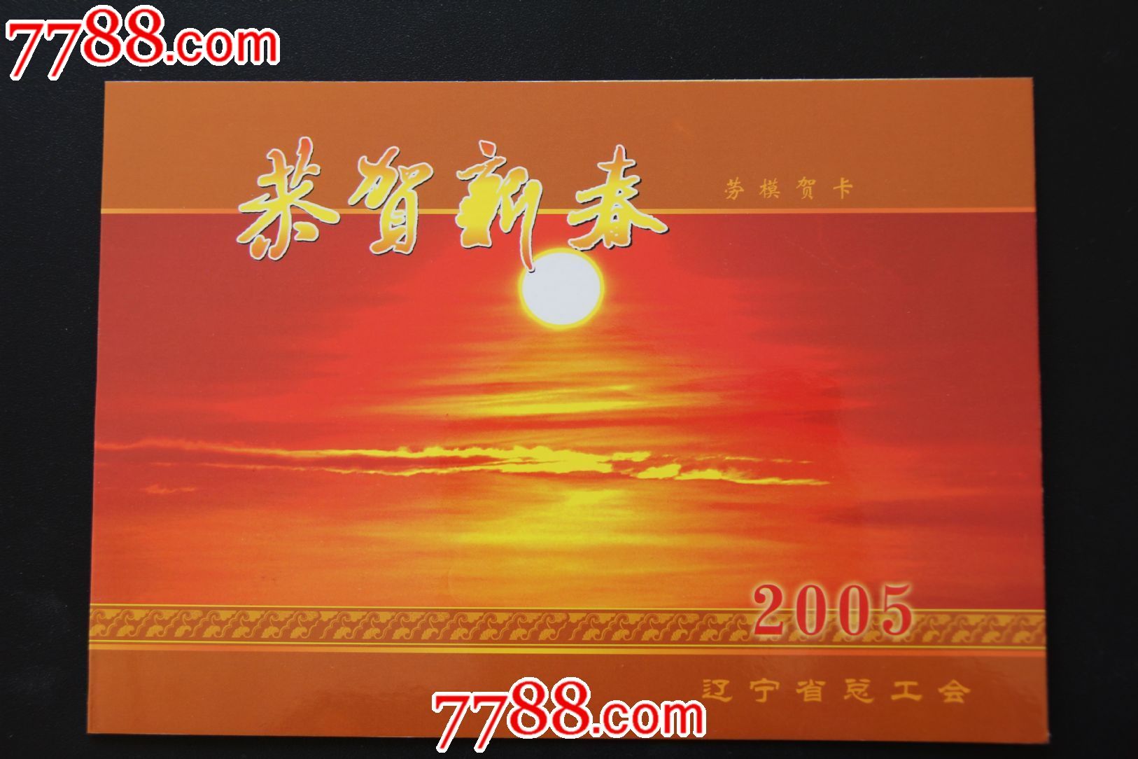 劳模贺卡,明信片(2005年,辽宁省总工会)