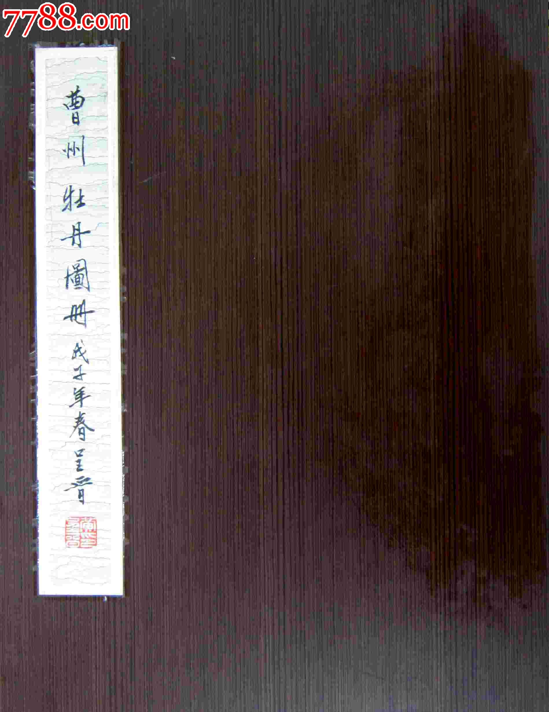 著名画家黄呈晋先生工笔牡丹