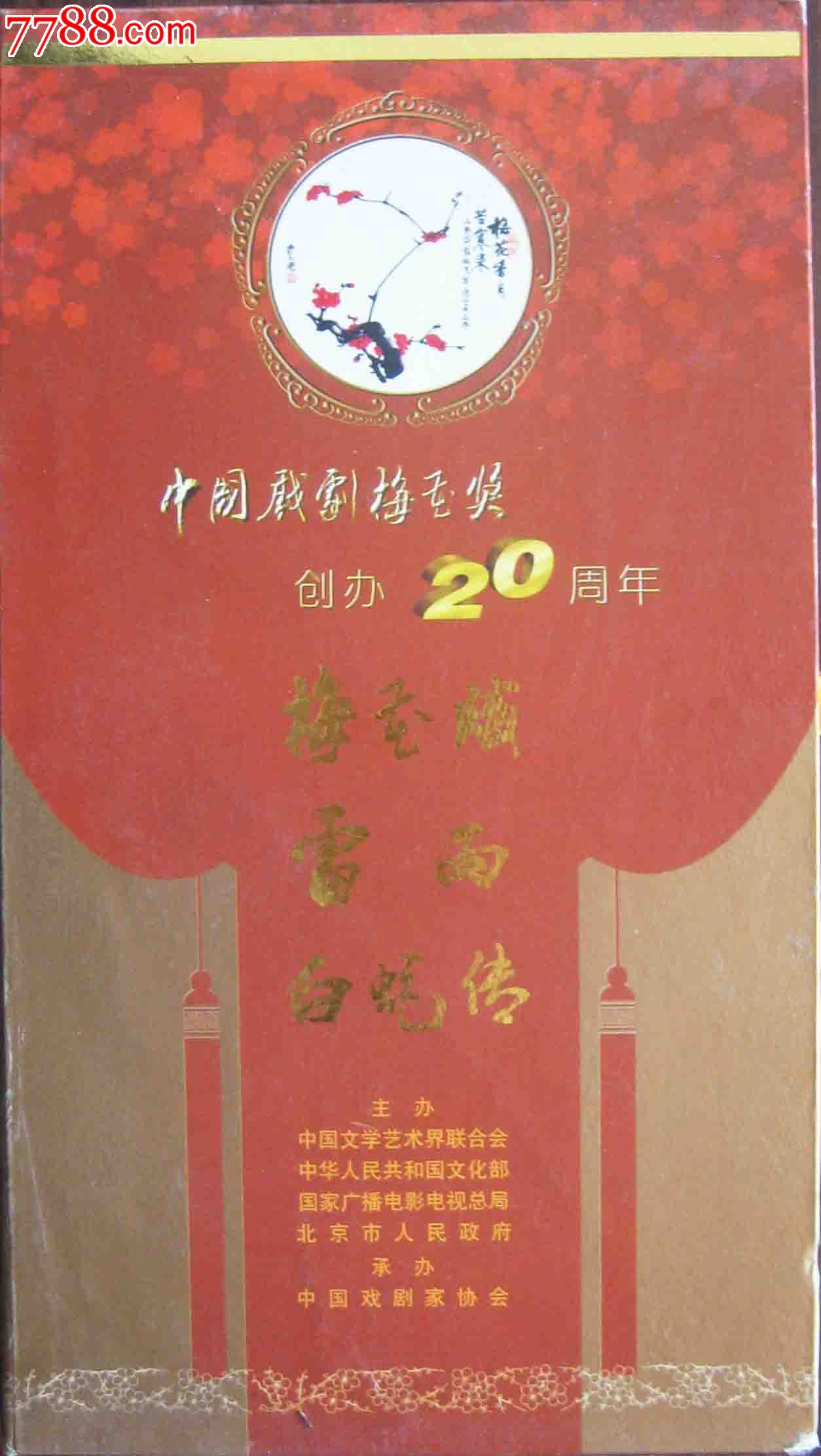 正版精装5碟dvd:戏剧梅花奖20年(见简录)