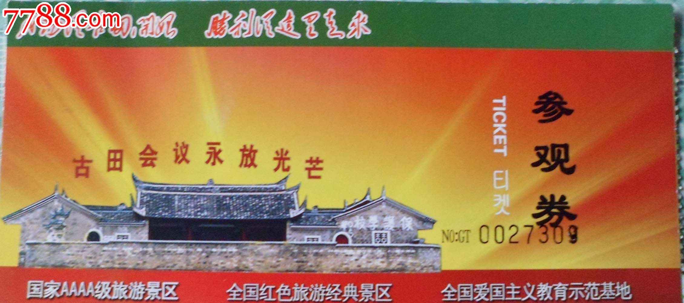 福建古田国家aaaa旅游景区参观劵/古田会议会址展馆_门票_金秋邮币卡