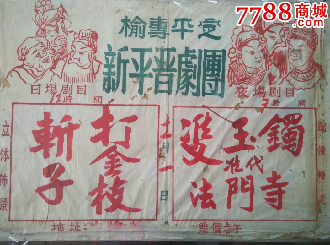 民国晋剧团宣传海报