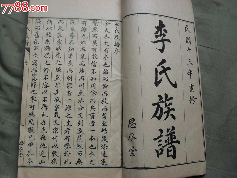 民国石印即墨李氏族谱四册一套全