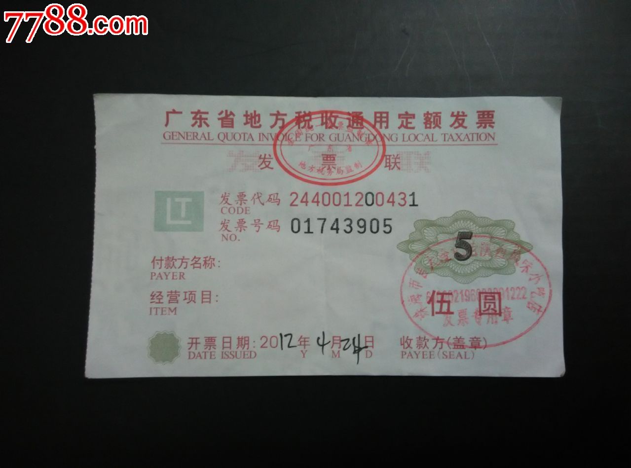 广东2012版5元定额发票
