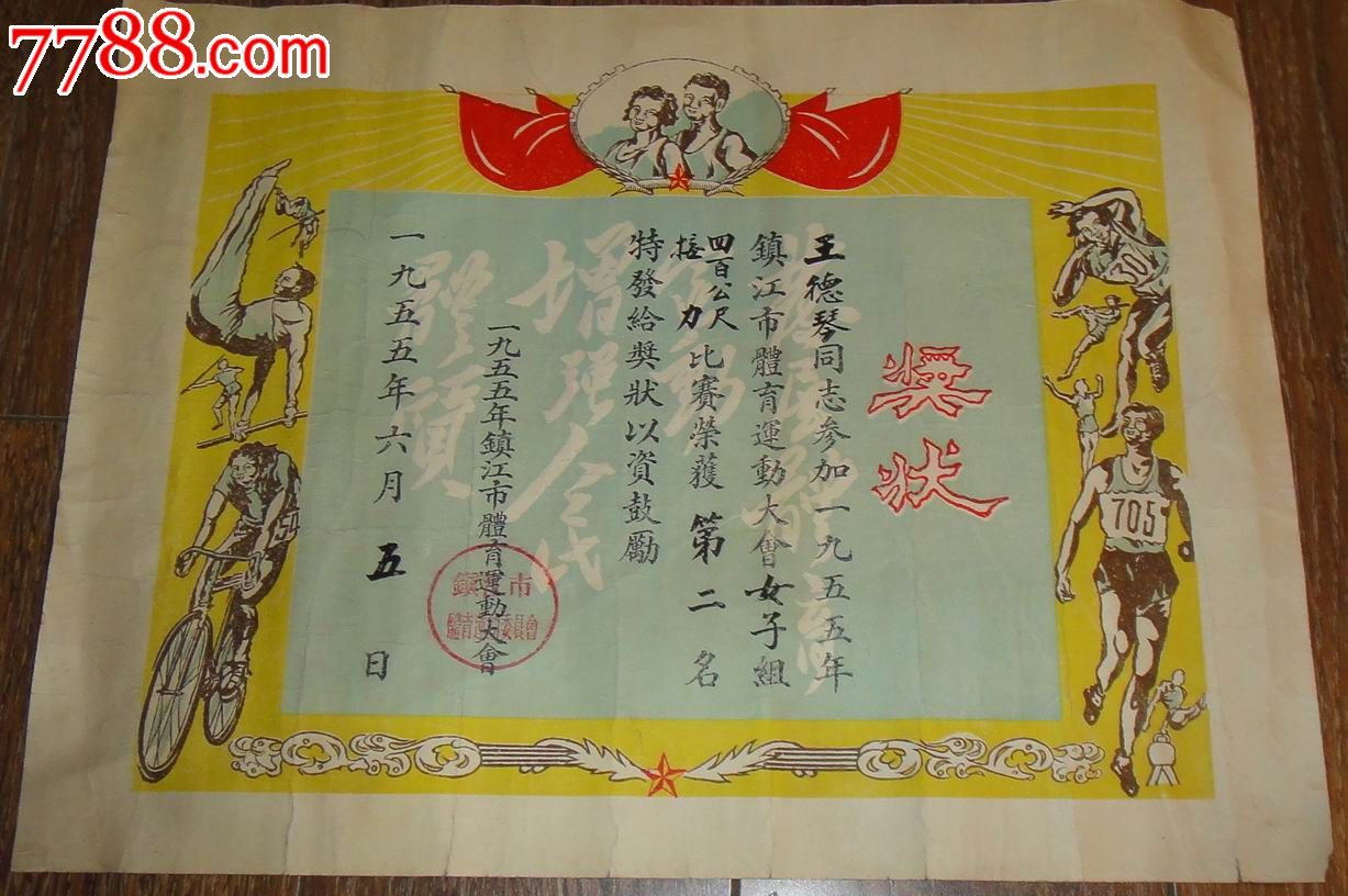组400公尺接力)【第二名】-se27158108-奖状/荣誉证书-零售-7788收藏