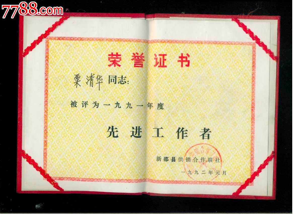1992年先进工作者-价格:4元-se27174498-奖状/荣誉证书-零售-7788收藏