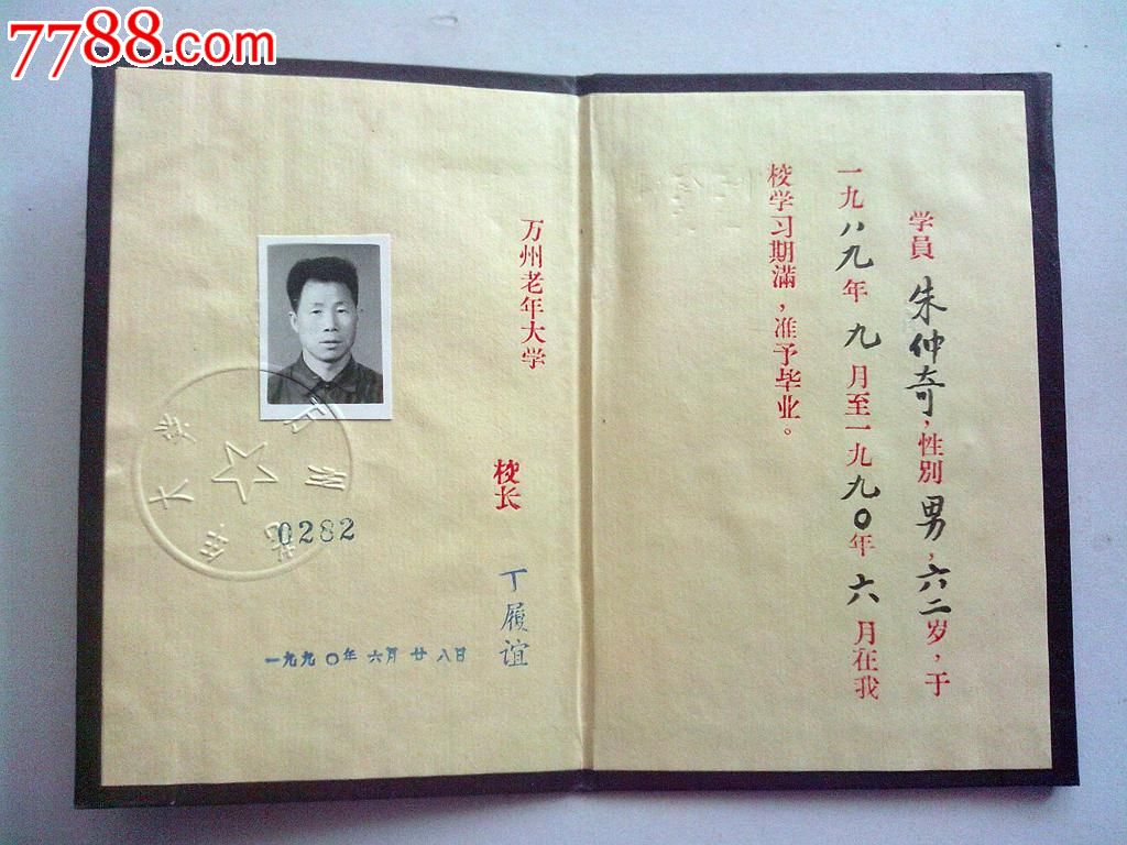 90年毕业证,带照片钢印-价格:2元-se27225497-毕业/学习证件-零售