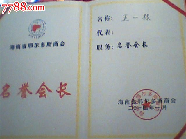 荣誉证书,海南某行长2014当选某商会名誉会长,16开绒布精装