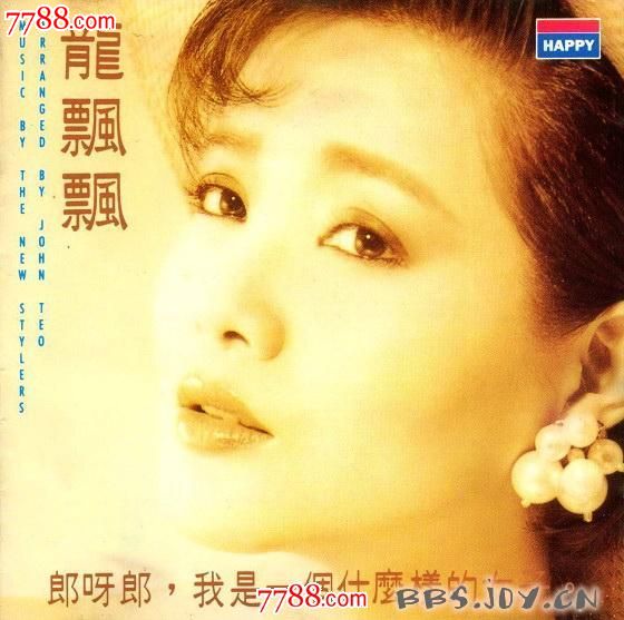 龙飘飘《郎呀郎,我是一个什么样的女子》